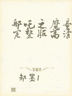 哪吒之魔童降世完整版高清在线观看