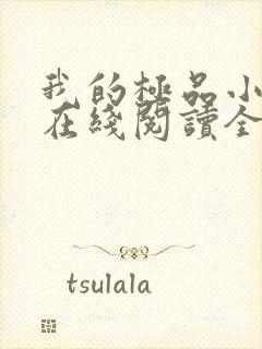 我的极品小姨 在线阅读全文