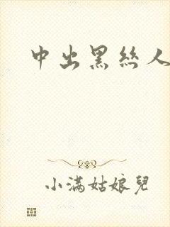 中出黑丝人妻封面