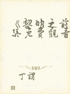 《黎明之前》全集免费观看