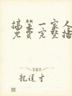 搞笑一家人韩语免费完整播放高清