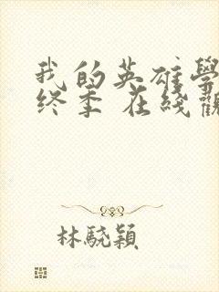 我的英雄学院最终季 在线观看