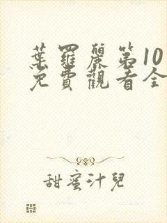 叶罗丽第10季免费观看全集高清版封面