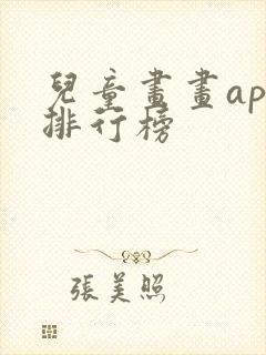 儿童画画app排行榜封面