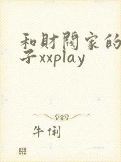 和财阀家的小儿子xxplay