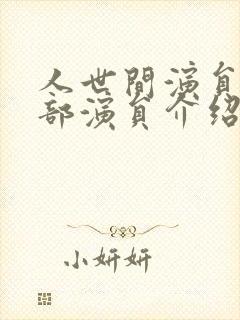 人世间演员表全部演员介绍封面