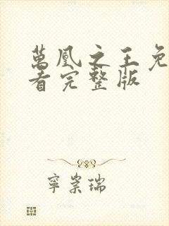 万凰之王免费观看完整版