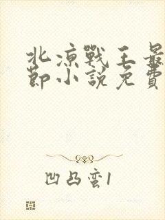 北凉战王最新章节小说免费阅读