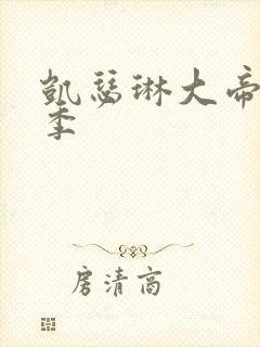 凯瑟琳大帝第一季封面