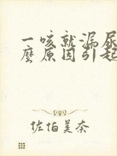 一咳就漏尿是什么原因引起的封面