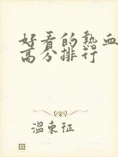 好看的热血日漫高分排行