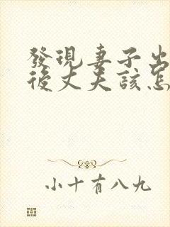 发现妻子出轨之后丈夫该怎么处理第三者