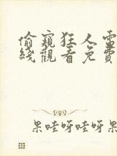 偷窥狂人电影在线观看免费无删减版