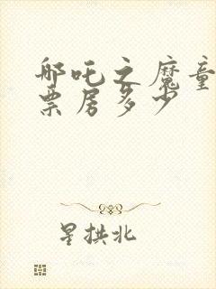 哪吒之魔童降世票房多少