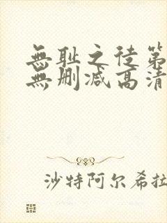 无耻之徒第一季无删减高清版 下载