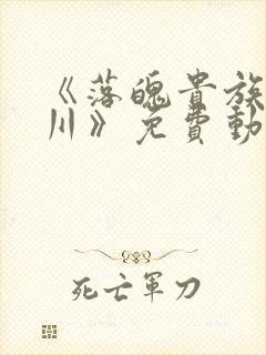 《落魄贵族琉璃川》免费动漫在线观看