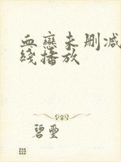 血恋未删减版在线播放