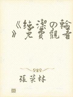 《纯洁の轮舞曲》免费观看动漫全集