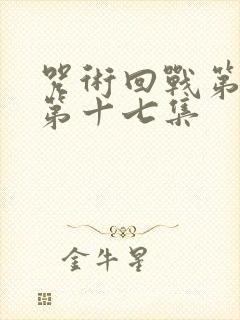 咒术回战第二季第十七集