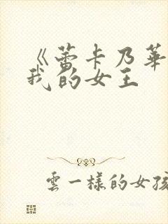 《蕾卡乃华丽且我的女王