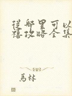 从哪里可以看延禧攻略全集封面