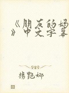 《朋友的妈妈7》中文字幕