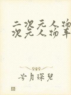 二次元人物桶二次元人物平台