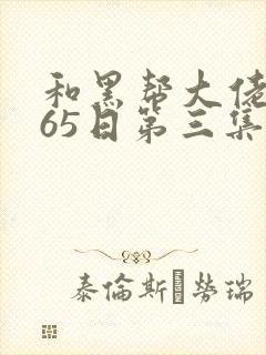 和黑帮大佬的365日第三集