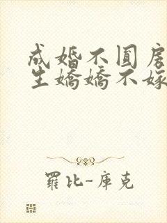 成婚不圆房?重生娇娇不嫁了