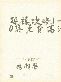 延禧攻略1—70集免费高清