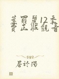 叶罗丽12季免费正版观看封面