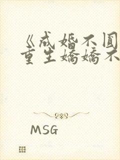 《成婚不圆房?重生娇娇不嫁他急了