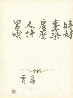 男人房事时间短吃什么药好