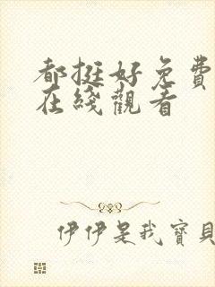 都挺好免费全集在线观看