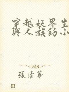 穿越妖界生娃复兴人族的小说