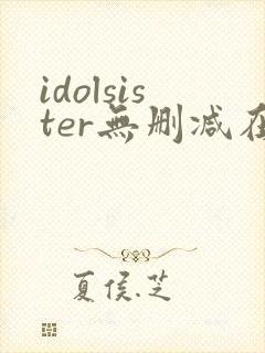 idolsister无删减在线播放