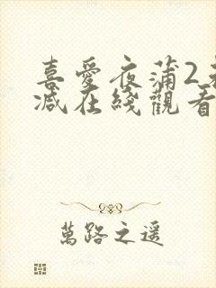 喜爱夜蒲2未删减在线观看完整版