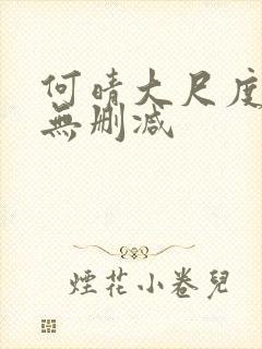 何晴大尺度三级无删减