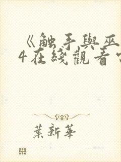 《触手与巫女》4在线观看电视剧