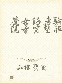 魔女的考验免费观看完整版在线全集封面