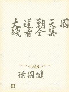 大道朝天国漫在线看全集