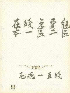 在线免费观看日本一区二区三区s片