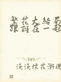 繁花大结局宝总跟谁在一起