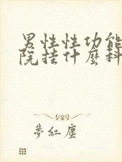 男性性功能在医院挂什么科