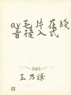 av毛片在线观看后入式封面