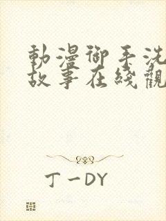 动漫御手洗家的故事在线观看