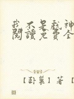 我不是戏神在线阅读免费全文