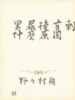 男尿后有刺痛感什么原因