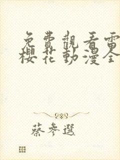 免费观看雷火剑樱花动漫全集