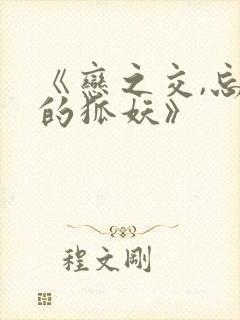 《恋之交,忘却的狐妖》封面